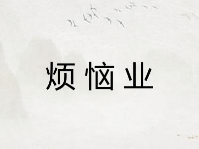 烦恼业