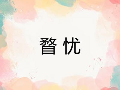 瞀忧