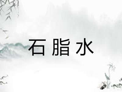 石脂水