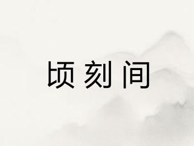 顷刻间