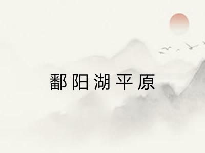 鄱阳湖平原