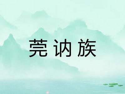莞讷族