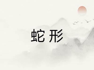 蛇形