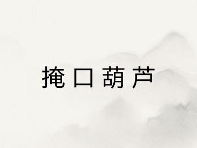 掩口葫芦