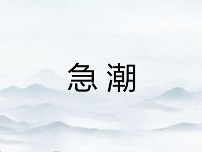 急潮
