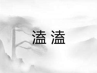 溘溘