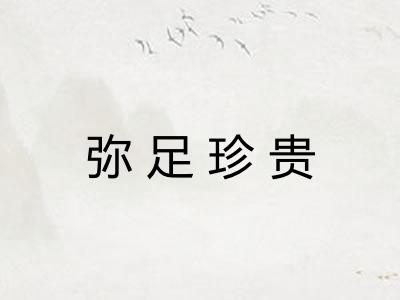 弥足珍贵