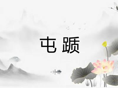 屯踬