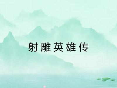 射雕英雄传
