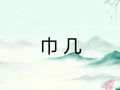 巾几