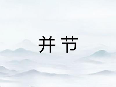 并节