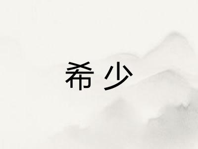 希少