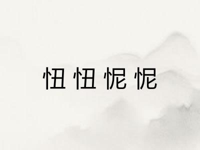 忸忸怩怩
