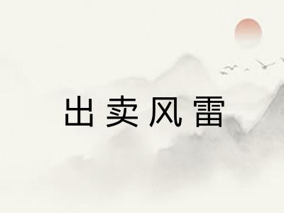 出卖风雷