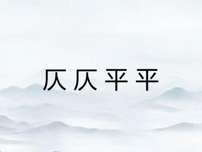 仄仄平平