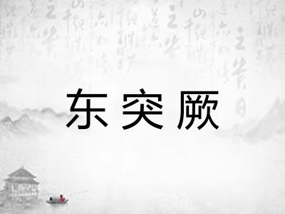 东突厥