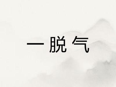 一脱气