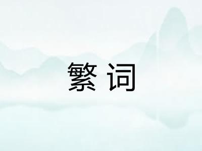 繁词