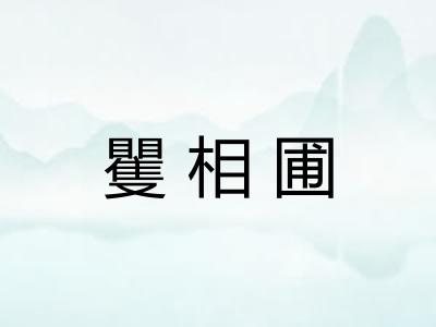 矍相圃