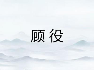 顾役
