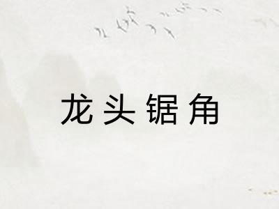 龙头锯角