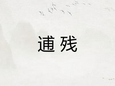 逋残