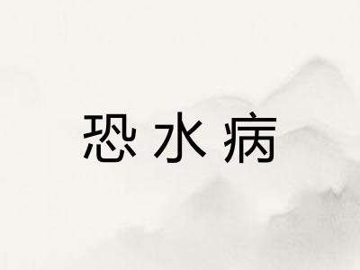 恐水病