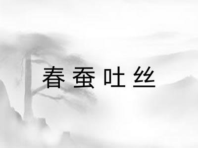 春蚕吐丝