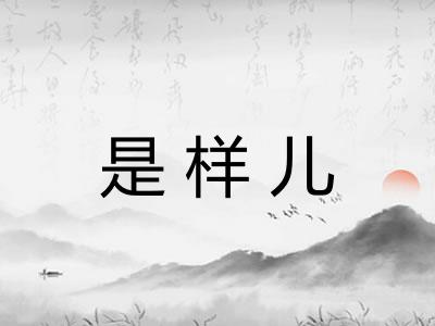 是样儿