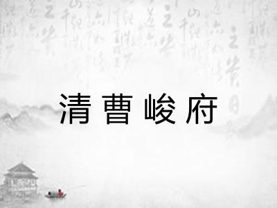 清曹峻府