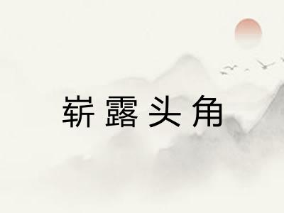 崭露头角