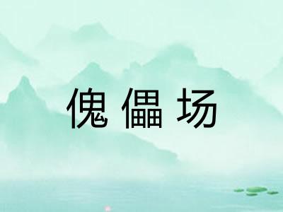 傀儡场