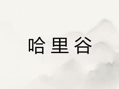 哈里谷