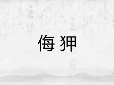 侮狎