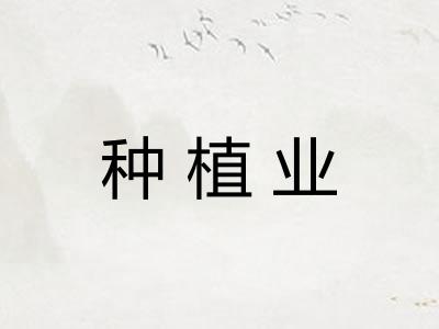 种植业