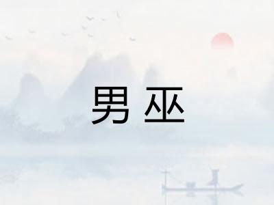 男巫
