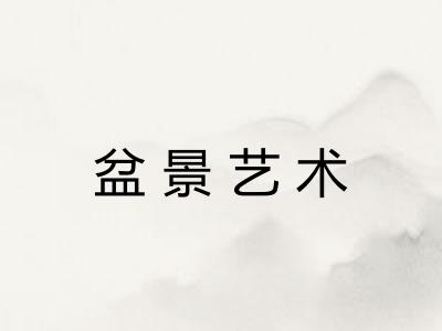 盆景艺术