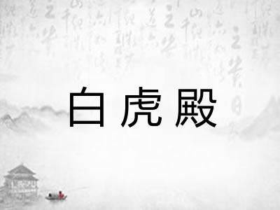 白虎殿