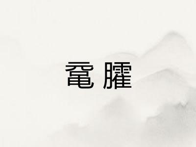 鼋臛