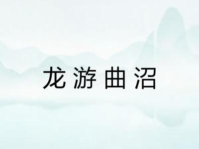 龙游曲沼