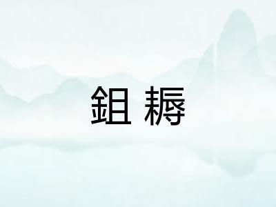 鉏耨