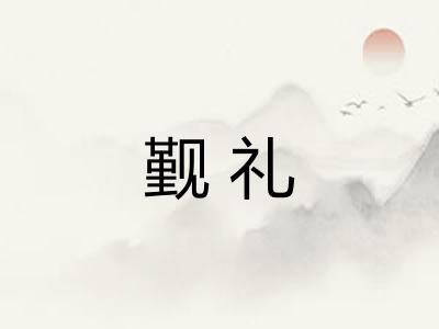 觐礼