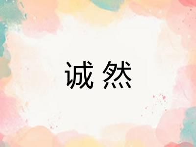 诚然