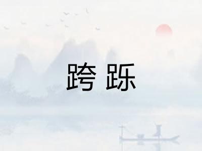 跨跞