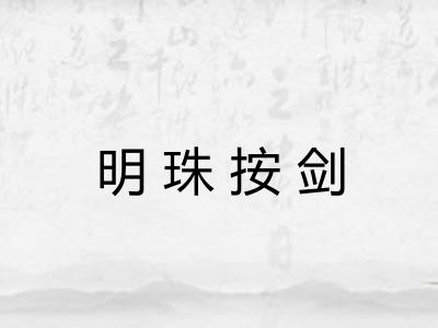 明珠按剑