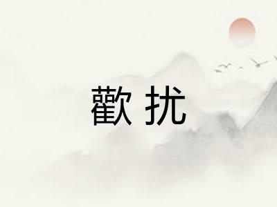 歡扰