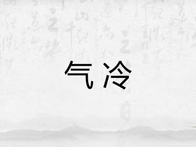 气冷
