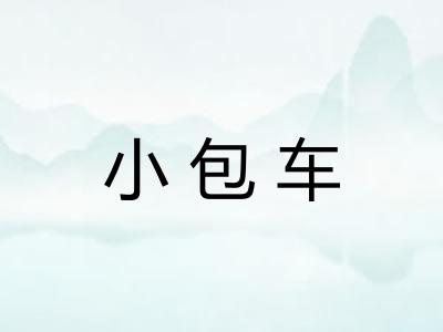小包车