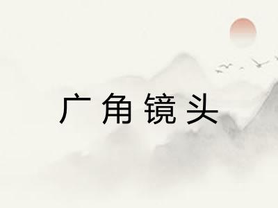广角镜头