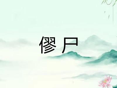 僇尸